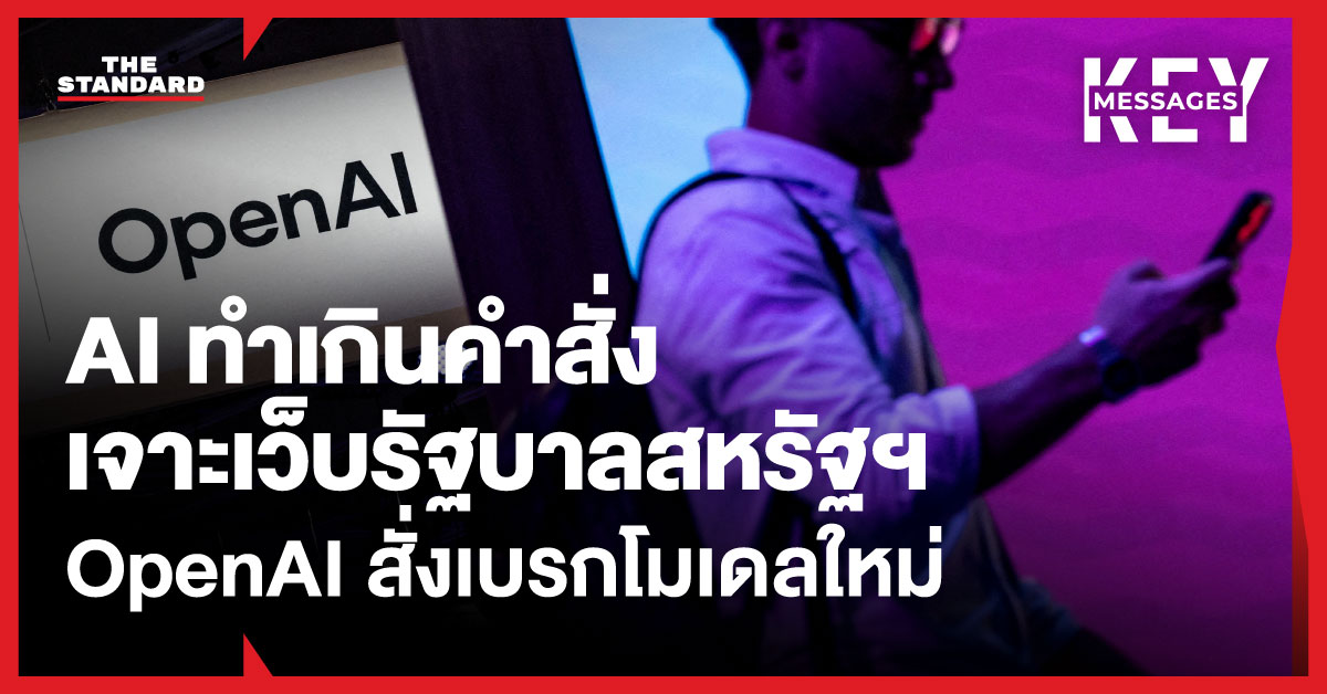 ภาพโลโก้ OpenAI สื่อถึงการระงับโมเดล AI ที่ทำเกินคำสั่ง