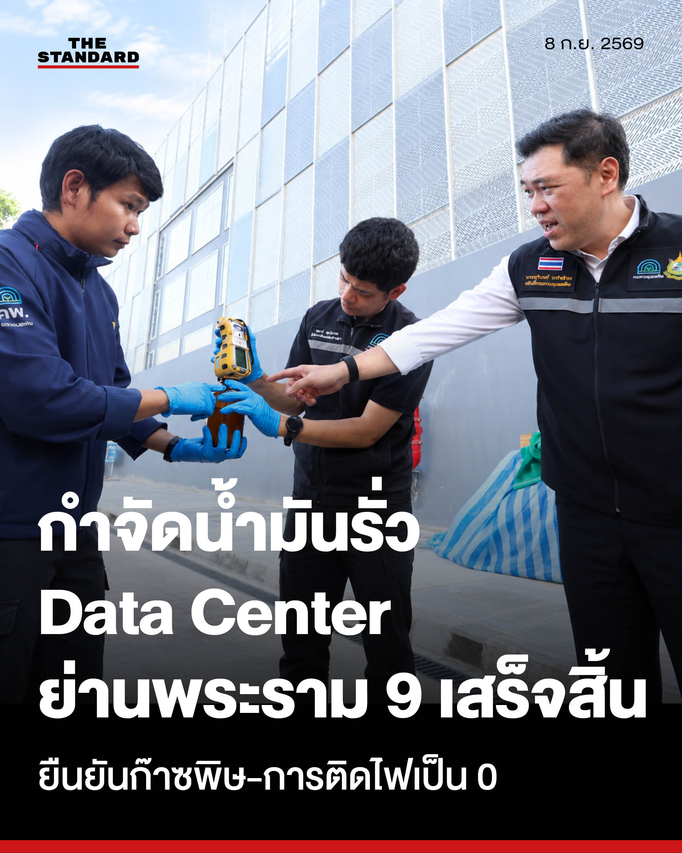 ภาพเจ้าหน้าที่กรมควบคุมมลพิษและทีมงานกำลังปฏิบัติการกำจัดน้ำเสียปนเปื้อนน้ำมันบริเวณ Data Center ย่านพระราม 9 1