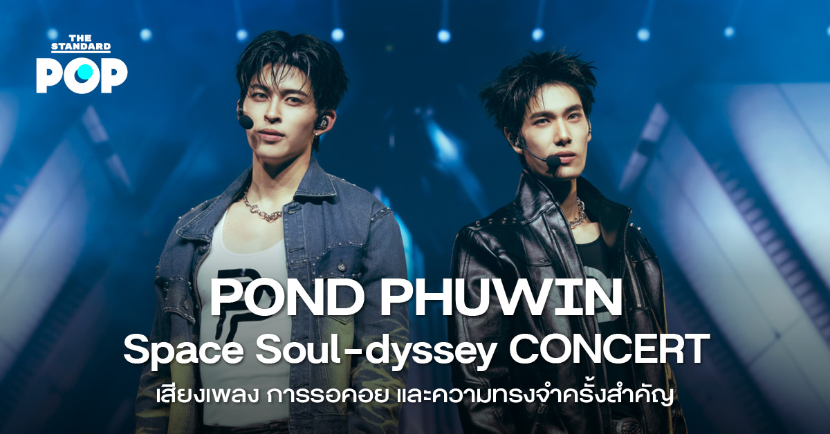 ปอนด์-ณราวิชญ์ และ ภูวินทร์-ตั้งศักดิ์ยืน บนเวทีคอนเสิร์ต POND PHUWIN Space Soul-dyssey CONCERT