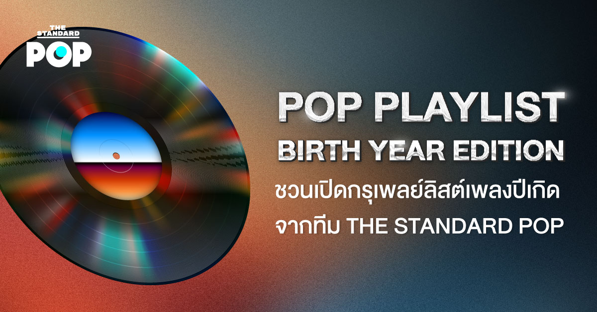 ภาพปกเพลย์ลิสต์ POP PLAYLIST: Birth Year Edition พร้อมรูป Britney Spears