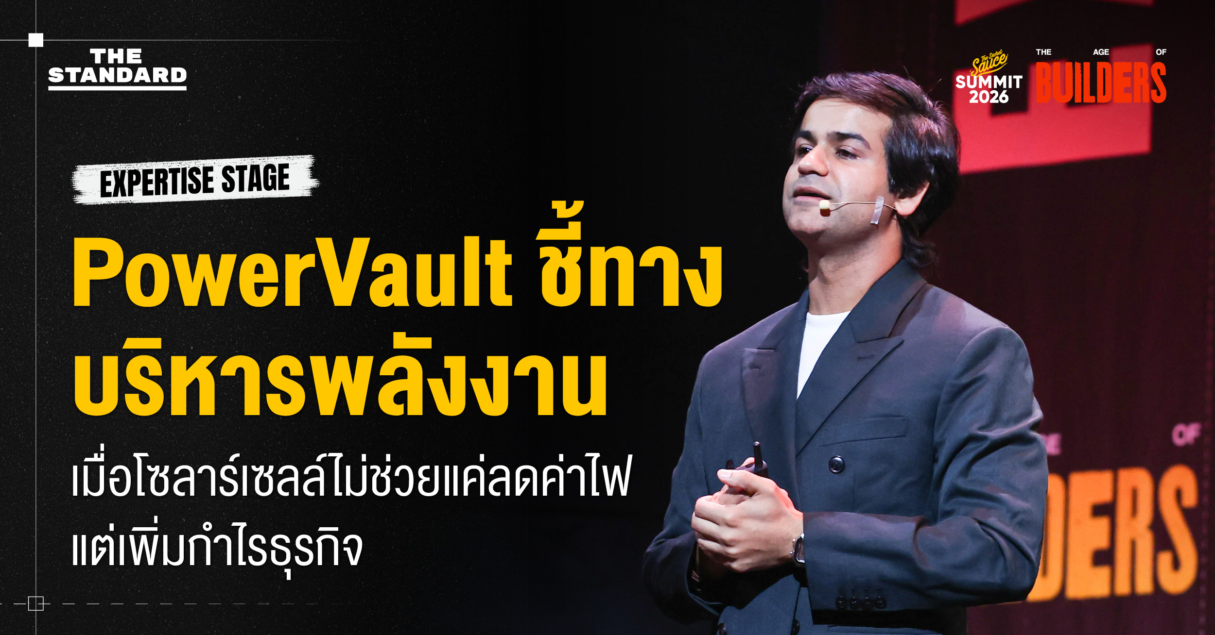 Power Vault ชี้ทางบริหารพลังงาน เมื่อโซลาร์เซลล์ไม่ช่วยแค่ลดค่าไฟ แต่เพิ่มกำไรธุรกิจ
