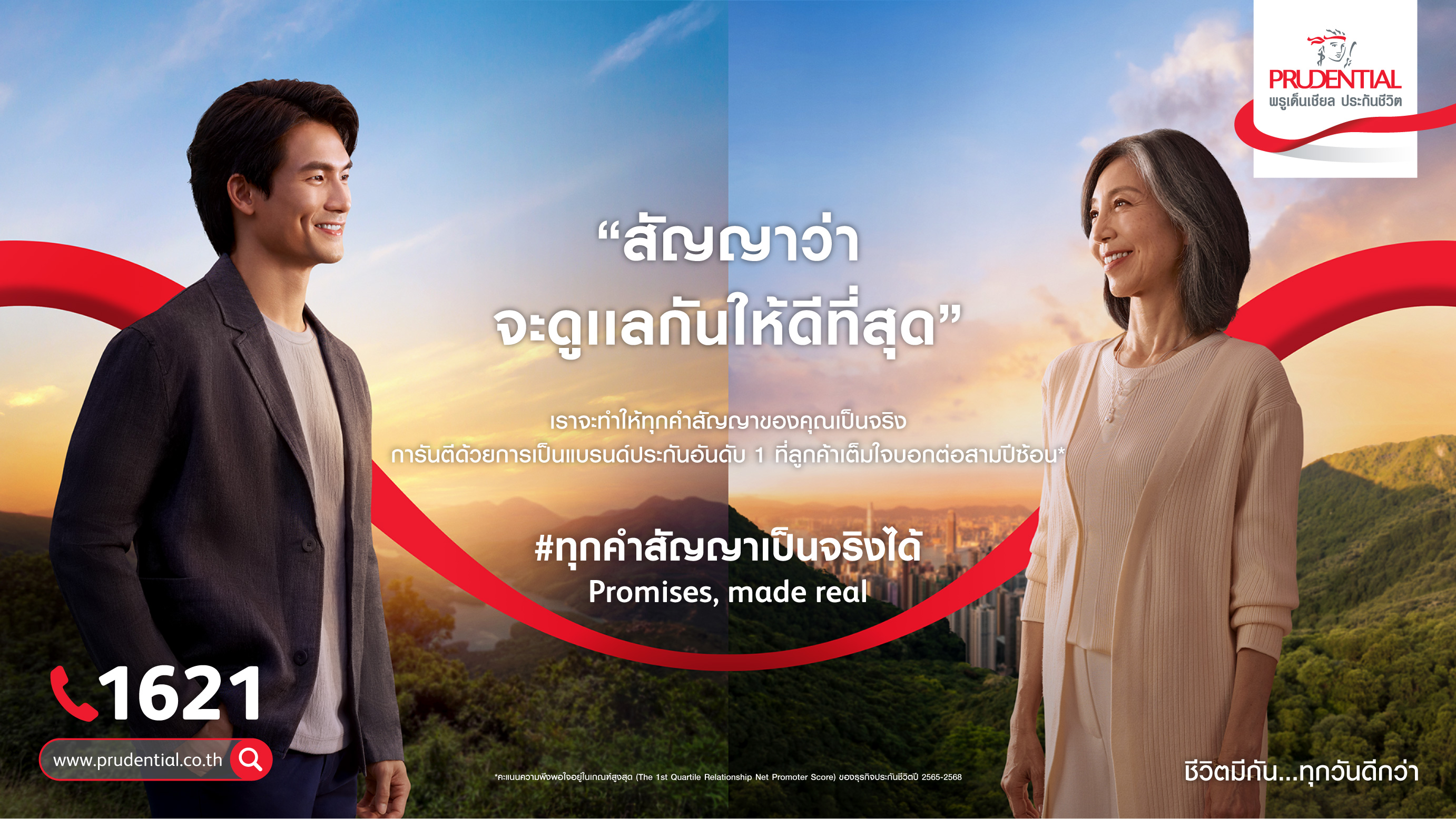 ภาพประกอบแคมเปญ ‘Promises, Made Real: ทุกคำสัญญาเป็นจริงได้’ ของพรูเด็นเชียล ประเทศไทย 2
