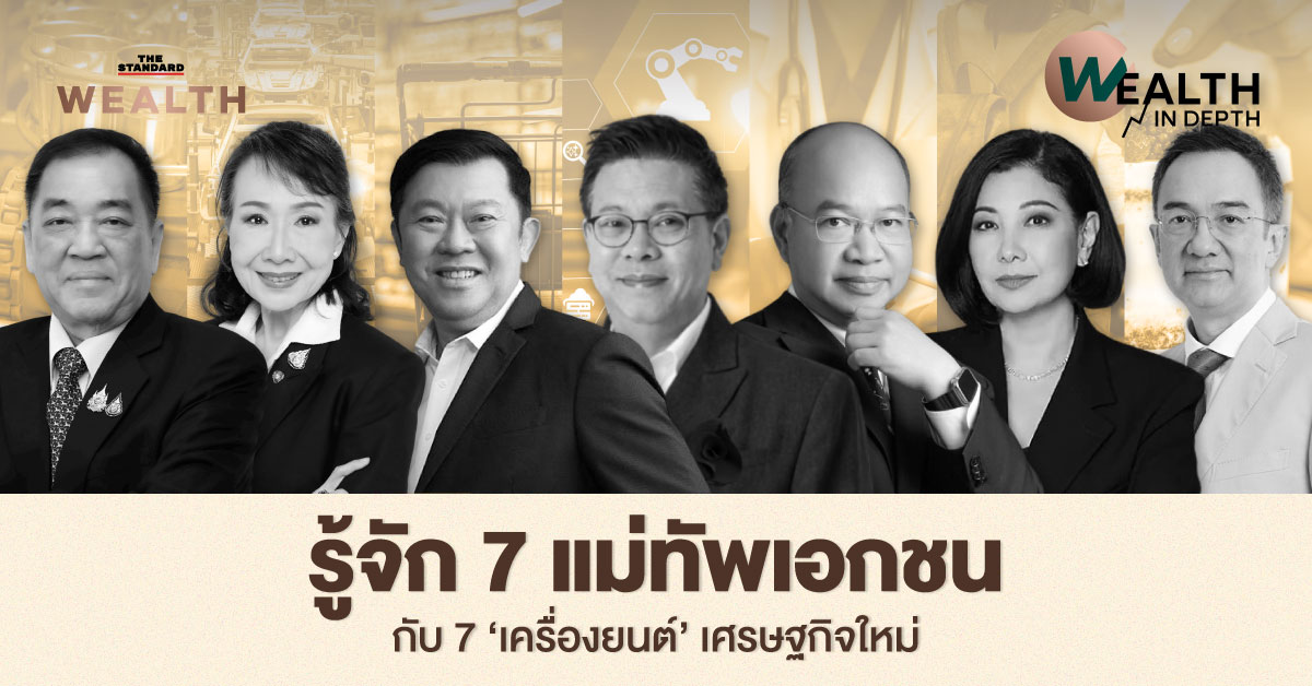 ภาพรวม 7 แม่ทัพเอกชนผู้ขับเคลื่อน 7 เครื่องยนต์เศรษฐกิจใหม่ Reinvent Thailand