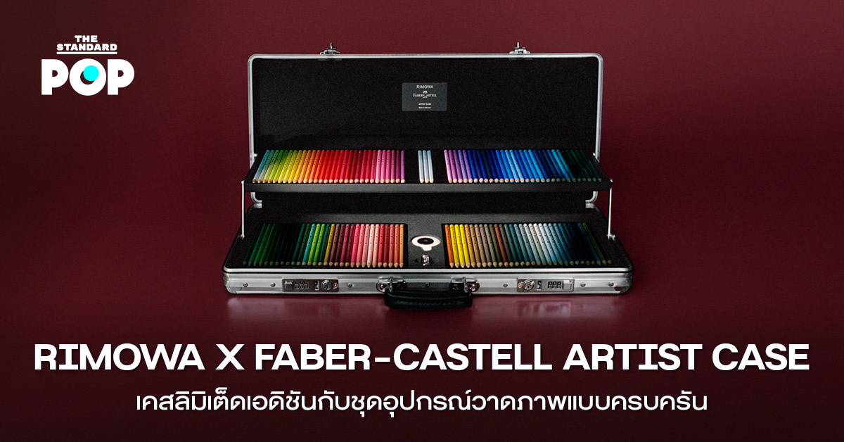 เคส RIMOWA x Faber-Castell Artist Case สีเงิน พร้อมชุดอุปกรณ์วาดภาพภายใน