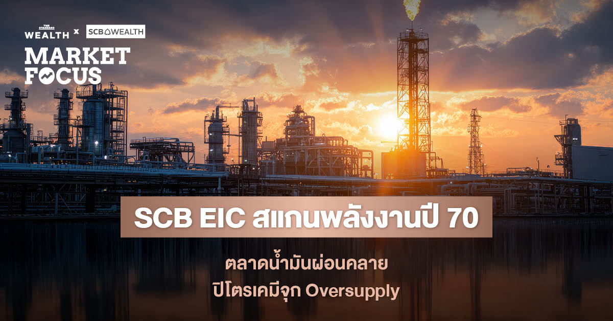 SCB EIC สแกนพลังงานปี 70 ตลาดน้ำมันผ่อนคลาย ปิโตรเคมีจุก Oversupply
