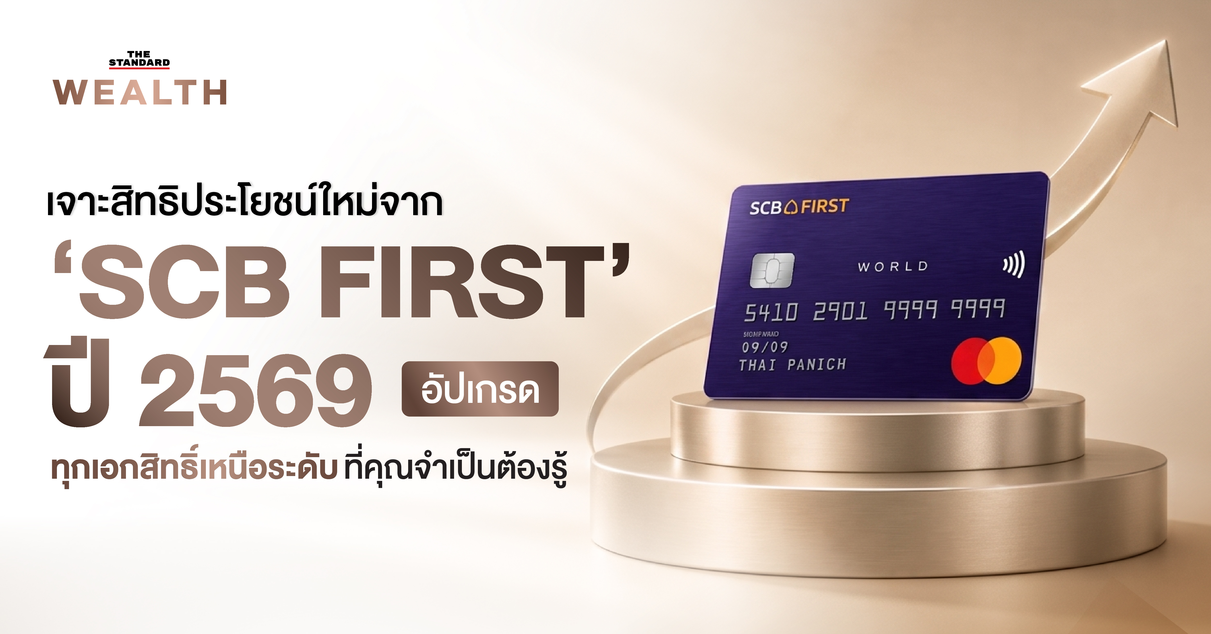 บัตร SCB FIRST พร้อมสิทธิประโยชน์ใหม่สำหรับลูกค้า High Net Worth