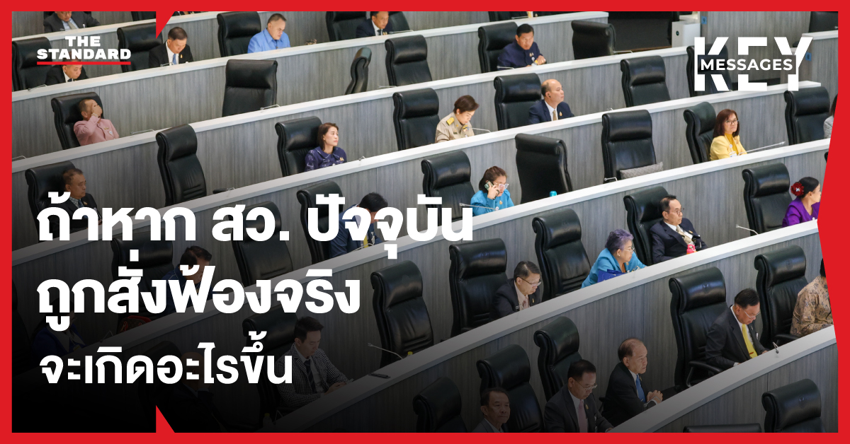 ภาพกราฟิกแสดงคำถามว่าเกิดอะไรขึ้นหาก สว. ชุดปัจจุบันถูกสั่งฟ้องจริง โดยมีอาคารรัฐสภาเป็นฉากหลัง
