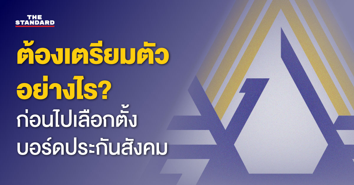 อินโฟกราฟิกสรุปข้อมูลการเลือกตั้งคณะกรรมการประกันสังคม สำหรับผู้ประกันตนและนายจ้าง