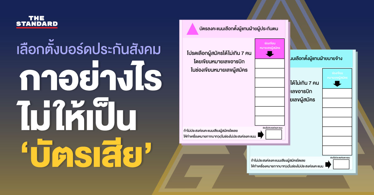 ภาพกราฟิกแสดงตัวอย่างบัตรเลือกตั้งบอร์ดประกันสังคม พร้อมคำแนะนำการลงคะแนนที่ถูกต้องและข้อควรระวังเพื่อไม่ให้เป็นบัตรเสีย