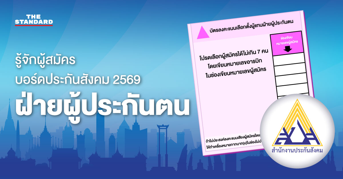 ภาพตัวอย่างบัตรเลือกตั้งคณะกรรมการประกันสังคมสีชมพูพร้อมโลโก้