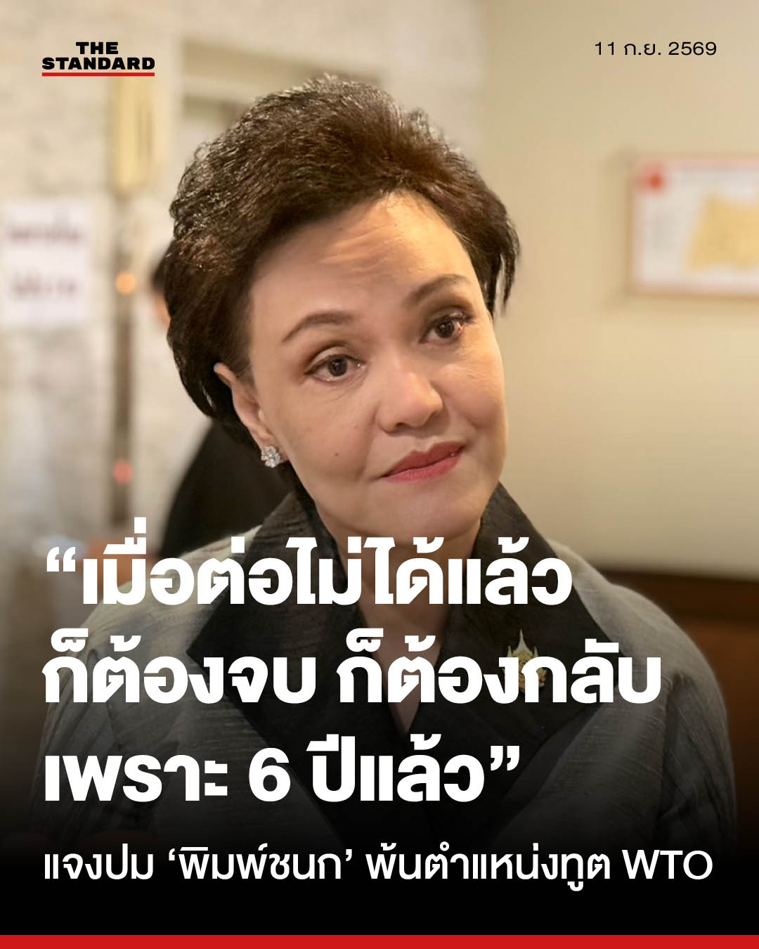ศุภจี สุธรรมพันธุ์ รองนายกรัฐมนตรีและรัฐมนตรีว่าการกระทรวงพาณิชย์ กำลังให้สัมภาษณ์สื่อมวลชน