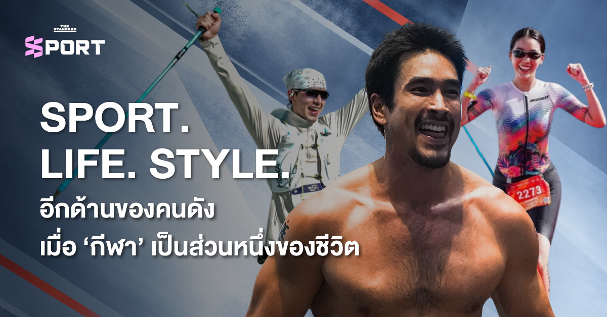 ภาพปกคนดัง ณเดชน์ คูกิมิยะ, เต๋า สมชาย เข็มกลัด และ เต้ย พงศกร เมตตาริกานนท์ ในชุดกีฬา