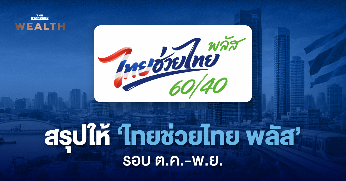โลโก้โครงการไทยช่วยไทย พลัส (เพิ่มเติม) และข้อมูลเงื่อนไข