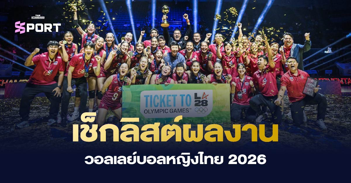 ภาพอินโฟกราฟิกสรุปผลงานวอลเลย์บอลหญิงไทยปี 2026 พร้อมรูปนักกีฬา