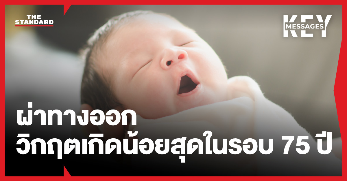 ภาพกราฟิกแสดงทางออกวิกฤตเด็กเกิดน้อยที่สุดในรอบ 75 ปีของประเทศไทย