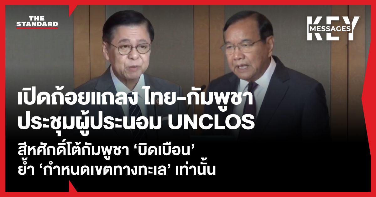 ภาพคอลลาจสีหศักดิ์ พวงเกตุแก้ว และปรัก สุคน ในการประชุม UNCLOS