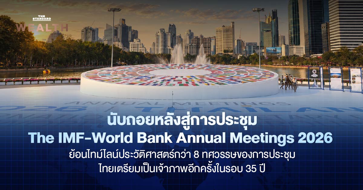 ภาพกราฟิกแสดงการประชุม IMF-World Bank Annual Meetings 2026 ที่ประเทศไทยเป็นเจ้าภาพ
