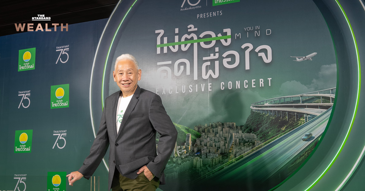 เทพพันธ์ อัศวะธนกุล กรรมการรองกรรมการผู้อำนวยการ บริษัท ประกันภัยไทยวิวัฒน์ จำกัด (มหาชน)