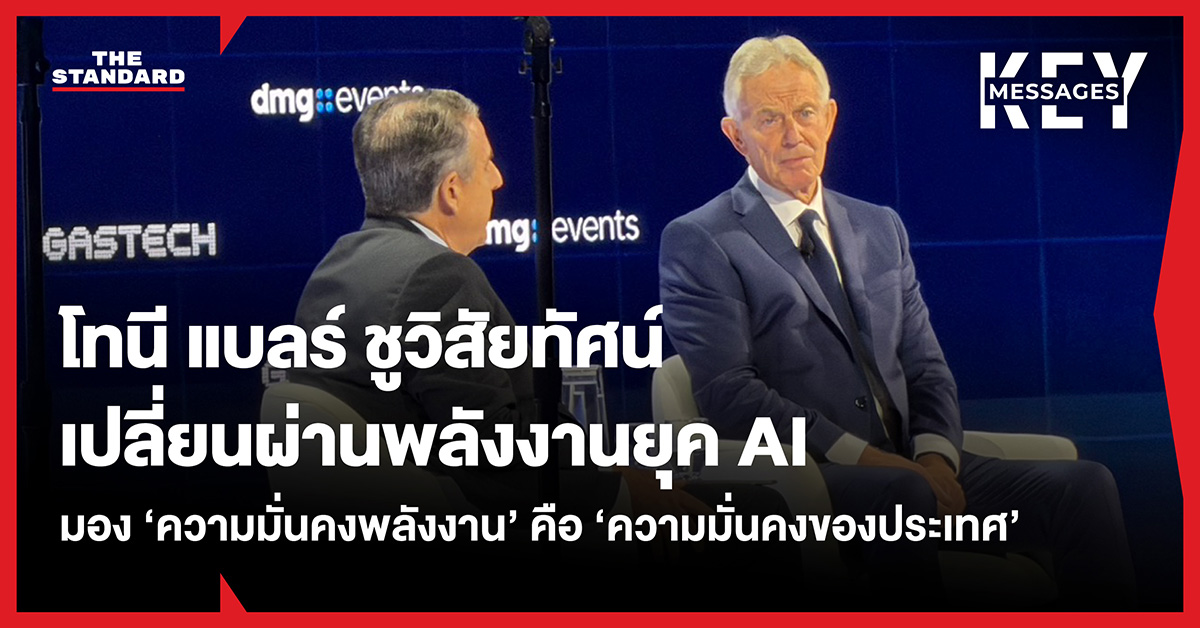 โทนี แบลร์ อดีตนายกรัฐมนตรีสหราชอาณาจักร กำลังกล่าวสุนทรพจน์บนเวที
