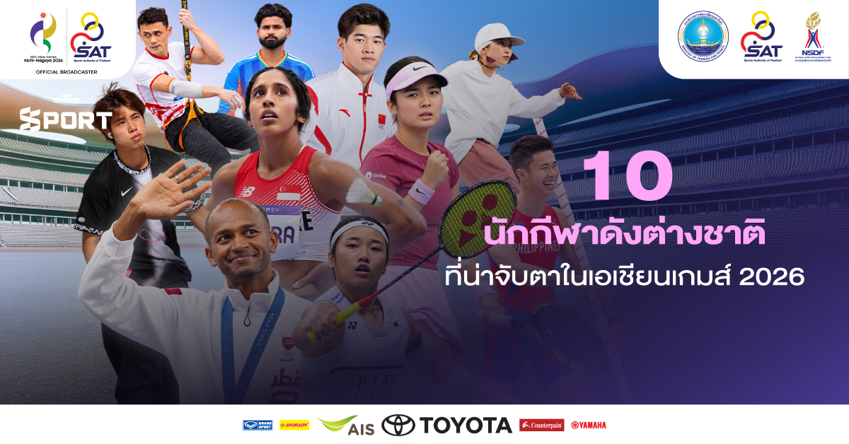 ภาพปกบทความ 10 นักกีฬาดังต่างชาติในเอเชียนเกมส์ 2026
