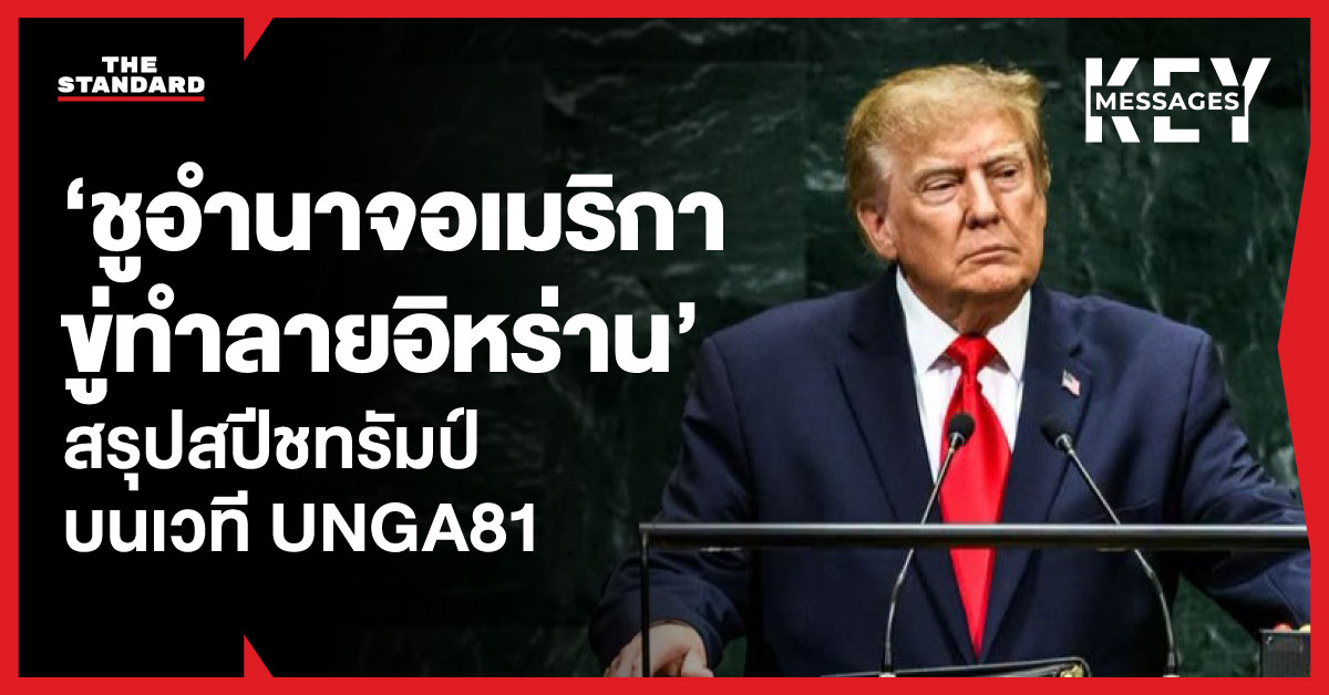 Donald Trump กล่าวสุนทรพจน์บนเวทีการประชุมสมัชชาสหประชาชาติ