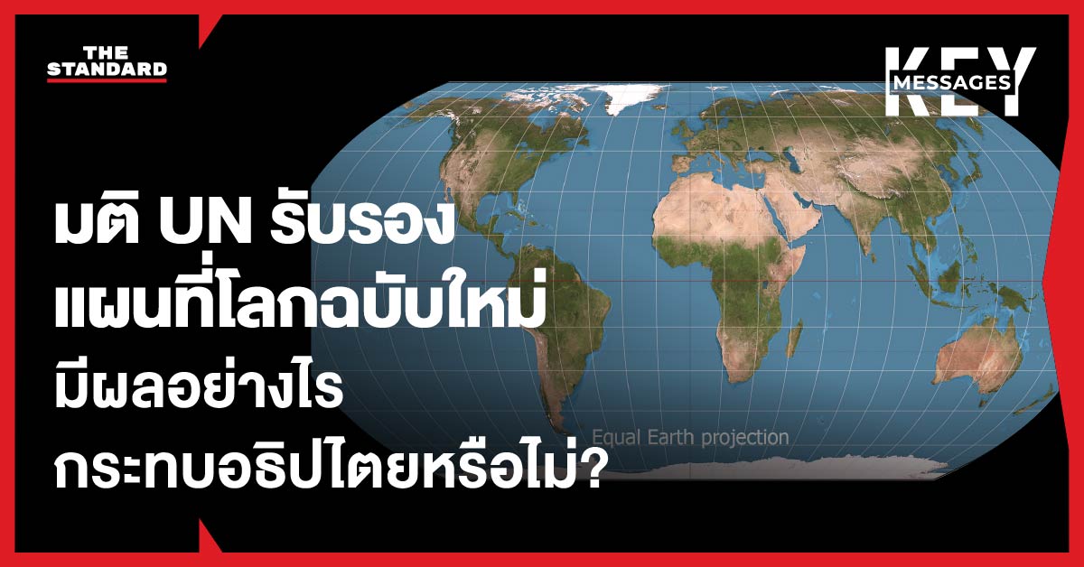 แผนที่โลกแสดงการบิดเบือนขนาดพื้นที่ทวีปต่างๆ โดยเฉพาะแอฟริกาและกรีนแลนด์