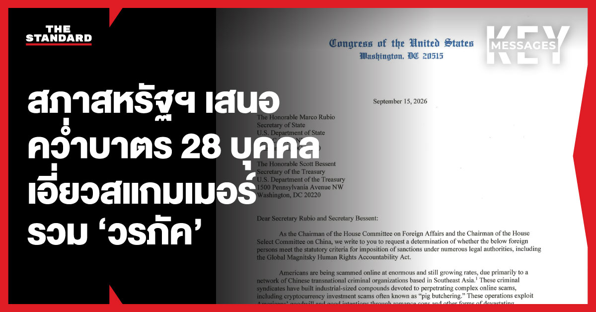 ภาพข้อความระบุ สภาสหรัฐฯ เสนอคว่ำบาตร 28 บุคคล เอี่ยวสแกมเมอร์ รวม ‘วรภัค’