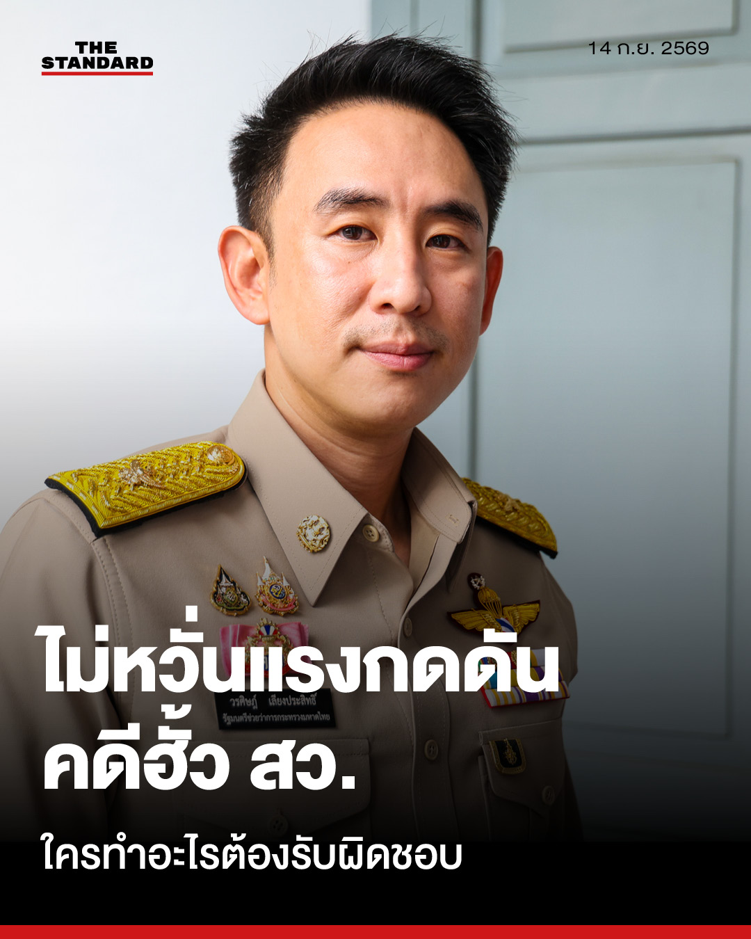 วรศิษฎ์ เลียงประสิทธิ์ รัฐมนตรีช่วยว่าการกระทรวงมหาดไทย ให้สัมภาษณ์พร้อมข้อความ 'ไม่หวั่นแรงกดดันคดีฮั้ว สว.' และ 'ใครทำอะไรต้องรับผิดชอบ' 1