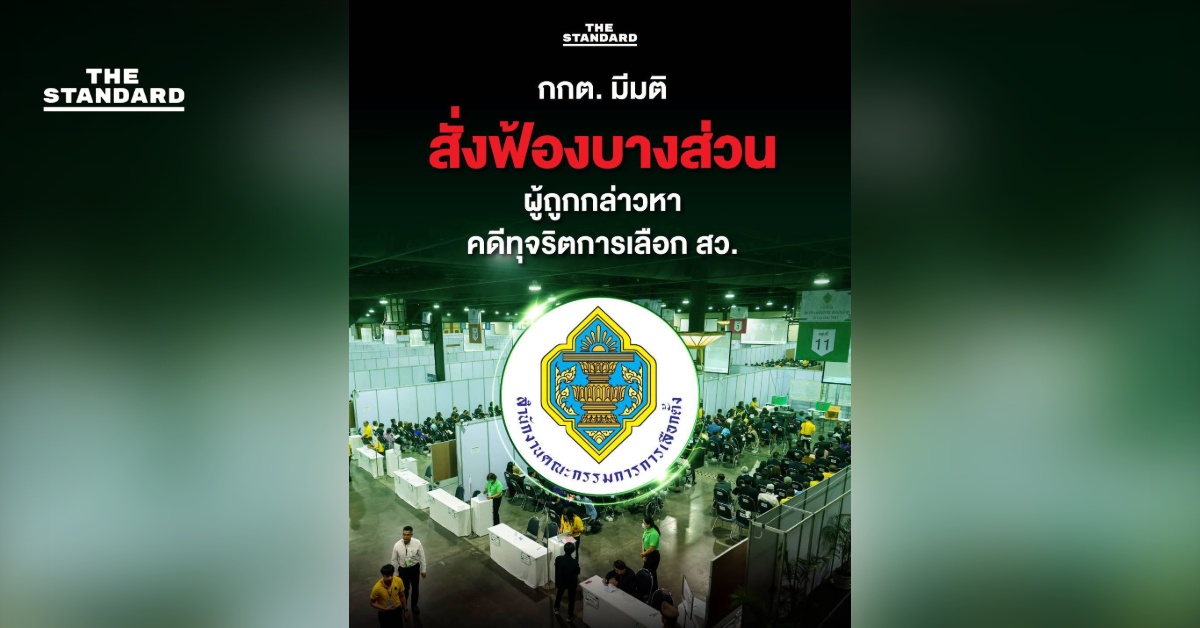 กกต ฟ้อง สว