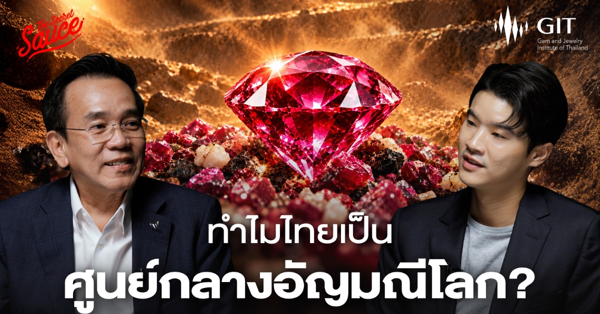 The Secret Sauce ชวนย้อนประวัติศาสตร์อัญมณีไทย พร้อมถอดรหัสภูมิปัญญา แต้มต่อ และโอกาสใหม่ของธุรกิจอัญมณี ผ่านมุมมองของ สุเมธ ประสงค์พงษ์ชัย