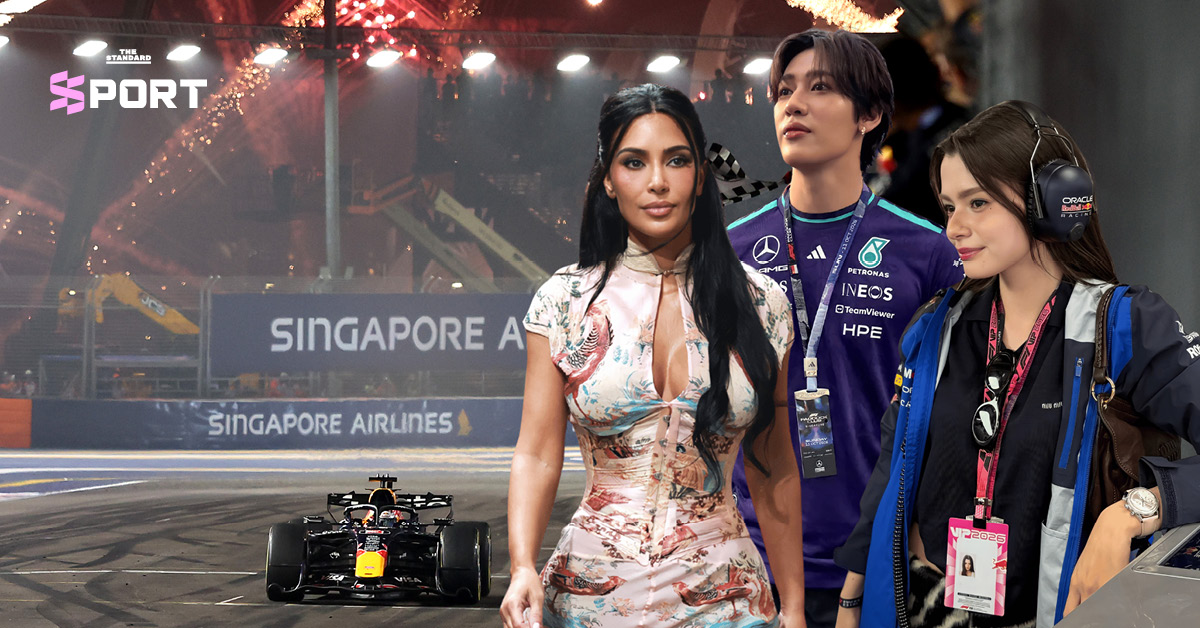 Singapore GP 2026 สนามแข่ง F1 ที่คึกคักไปด้วยคนดังระดับโลก