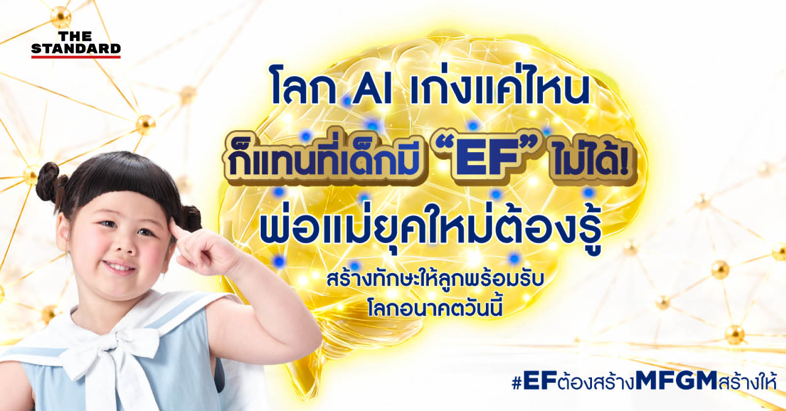 ภาพเด็กผู้หญิงกับกราฟิกสมอง สื่อถึงทักษะ EF ในยุค AI