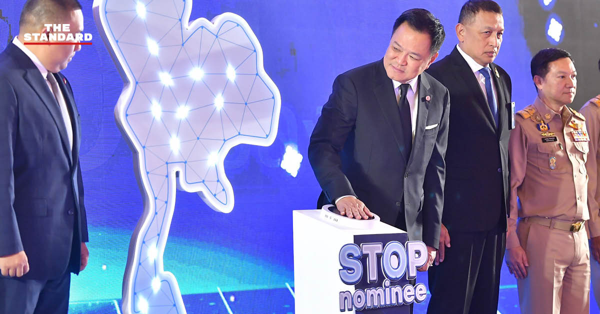 อนุทิน ชาญวีรกูล เป็นประธานเปิดปฏิบัติการปราบนอมินีถือครองที่ดินแทนต่างชาติ ที่ทำเนียบรัฐบาล