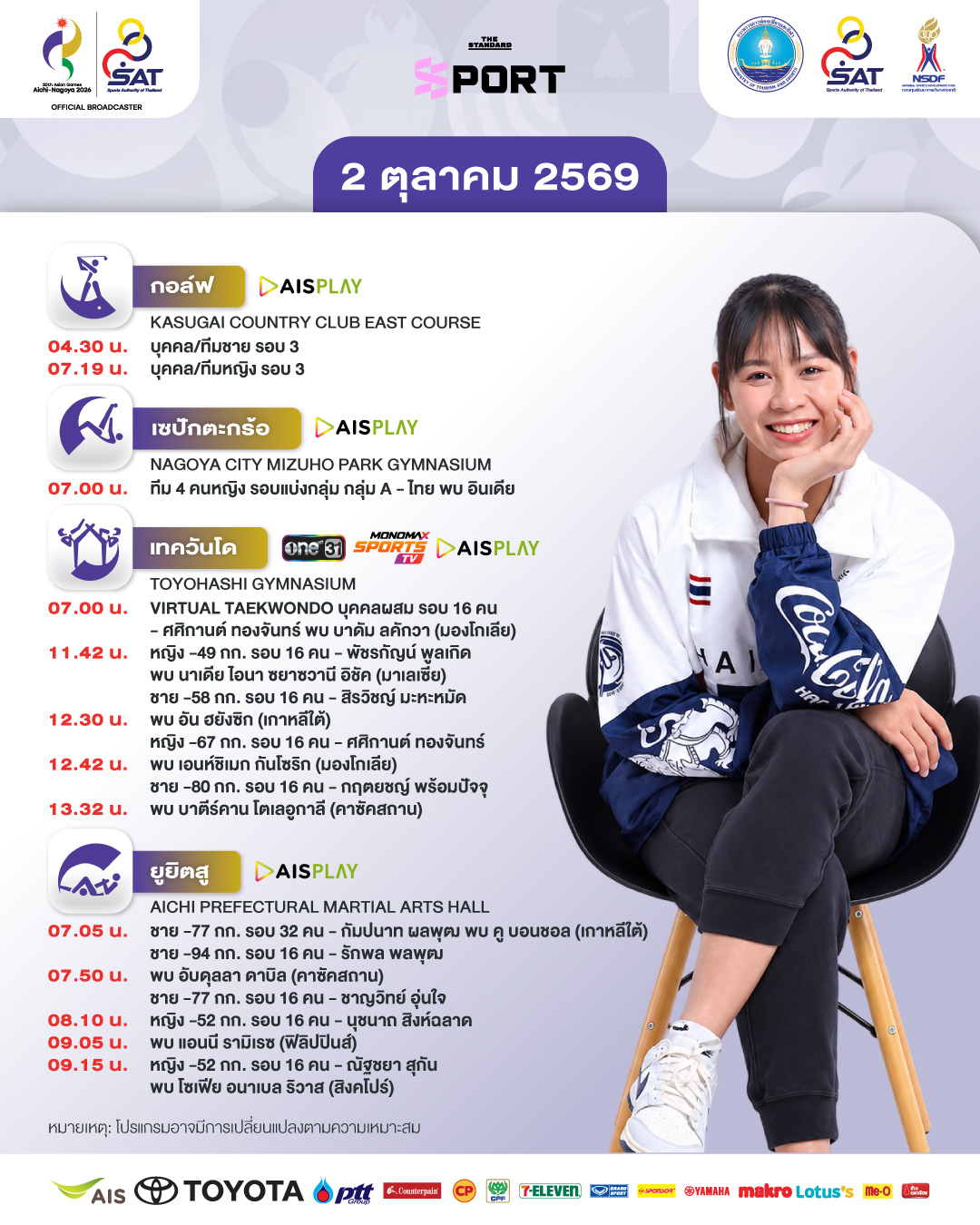 ภาพกราฟิกโปรแกรมการแข่งขันเอเชียนเกมส์ 2026 ของนักกีฬาไทย ประจำวันที่ 2 ตุลาคม 1