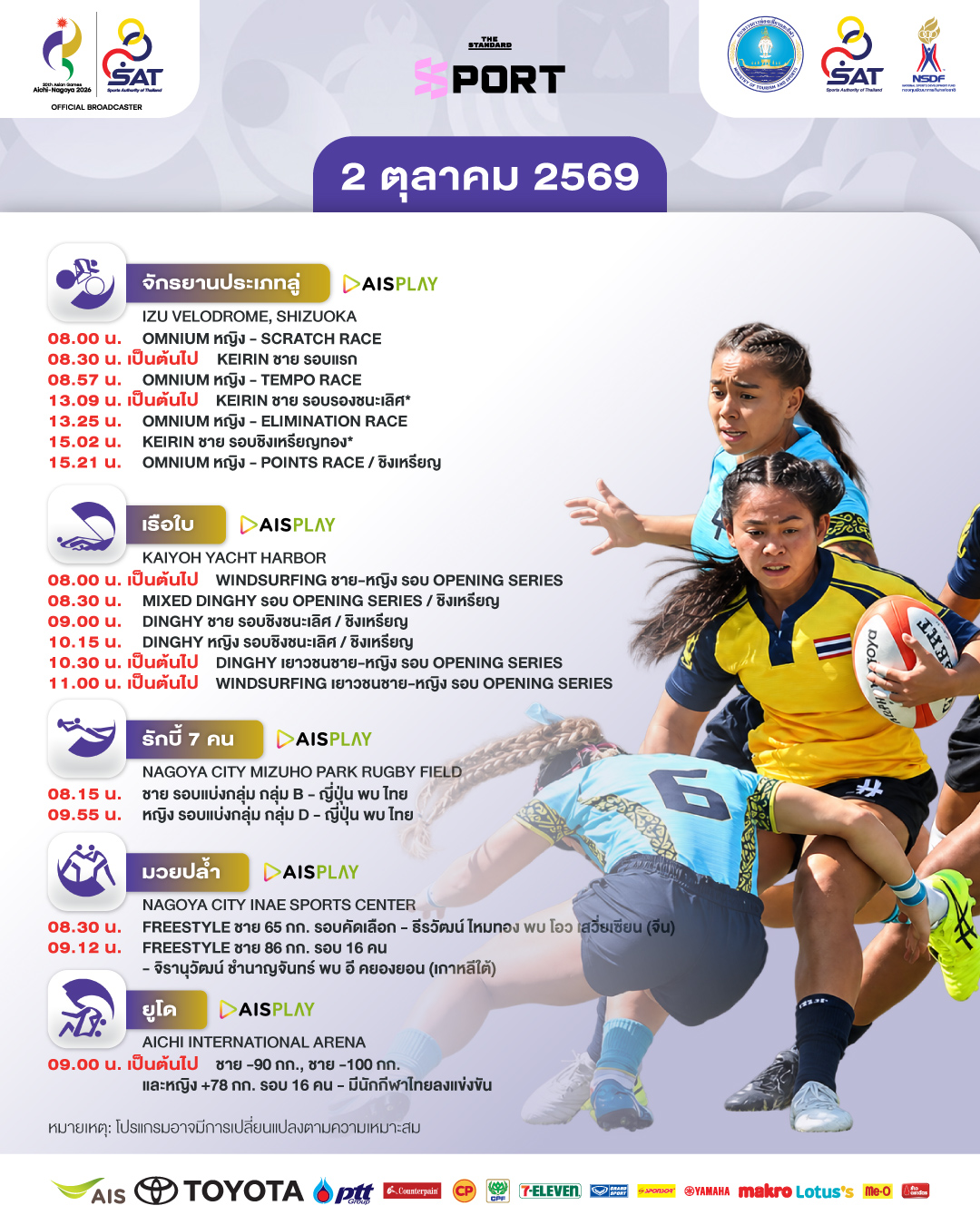 ภาพกราฟิกโปรแกรมการแข่งขันเอเชียนเกมส์ 2026 ของนักกีฬาไทย ประจำวันที่ 2 ตุลาคม 2