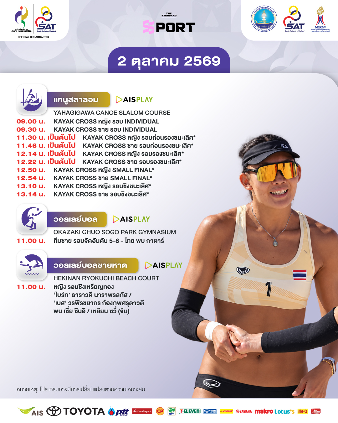 ภาพกราฟิกโปรแกรมการแข่งขันเอเชียนเกมส์ 2026 ของนักกีฬาไทย ประจำวันที่ 2 ตุลาคม 3