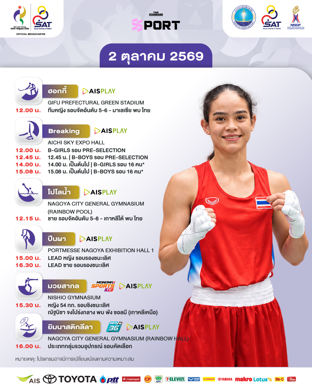 ภาพกราฟิกโปรแกรมการแข่งขันเอเชียนเกมส์ 2026 ของนักกีฬาไทย ประจำวันที่ 2 ตุลาคม 4