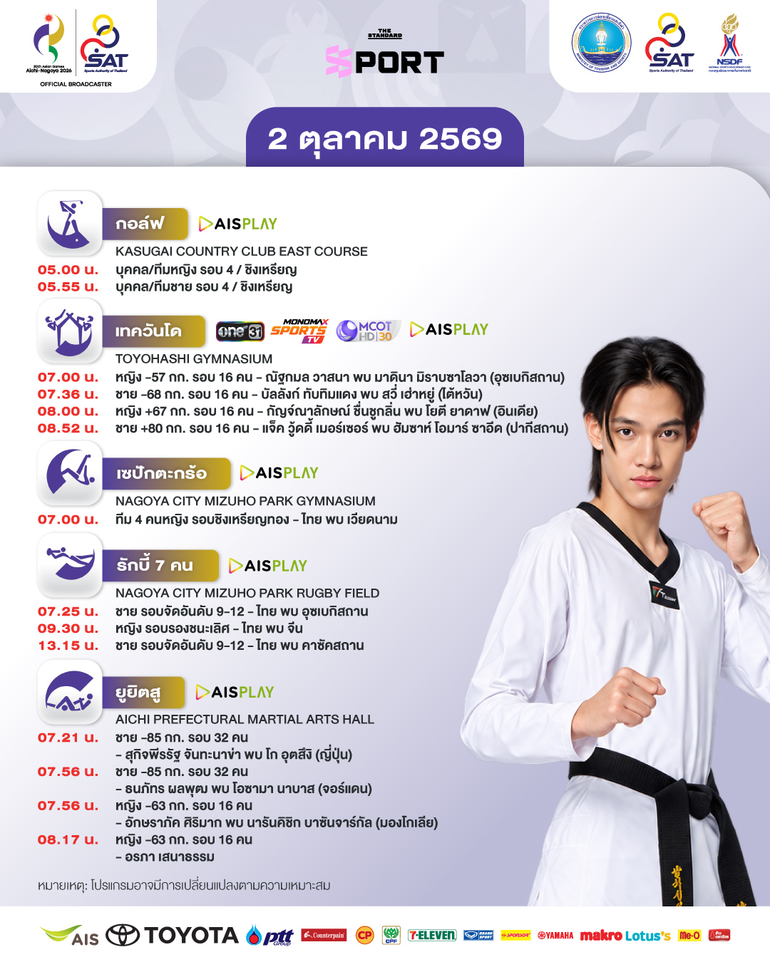 ภาพกราฟิกแสดงโปรแกรมการแข่งขันเอเชียนเกมส์ 2026 ประจำวันที่ 3 ตุลาคม พร้อมภาพนักกีฬาไทย 1