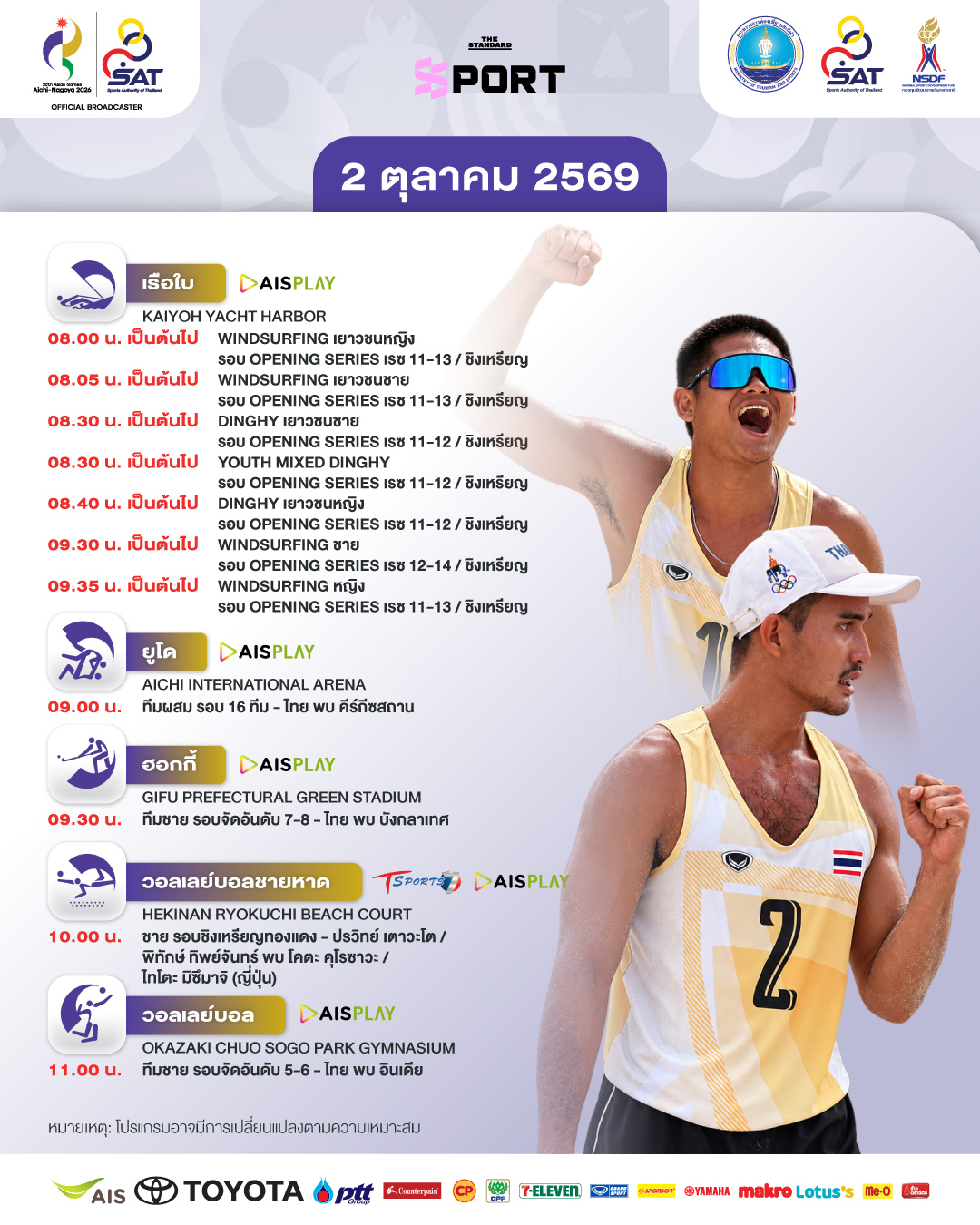 ภาพกราฟิกแสดงโปรแกรมการแข่งขันเอเชียนเกมส์ 2026 ประจำวันที่ 3 ตุลาคม พร้อมภาพนักกีฬาไทย 2