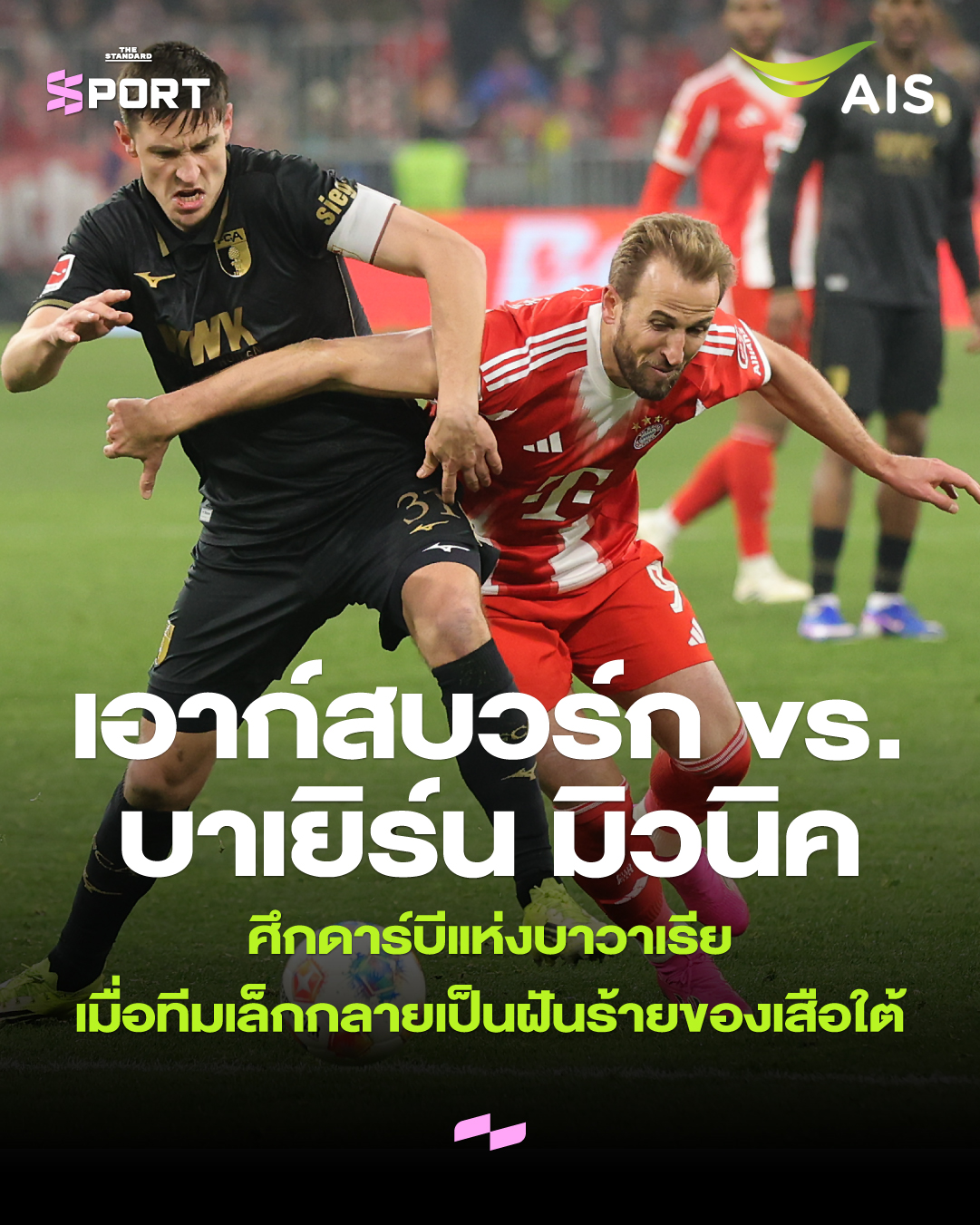 ภาพนักฟุตบอล Keven Schlotterbeck ของเอาก์สบวร์ก และ Harry Kane ของบาเยิร์น มิวนิค กำลังแข่งขันกัน