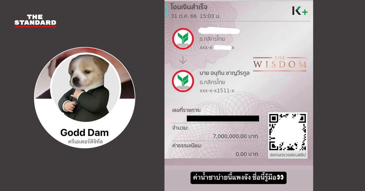 พล.ต.ท. ทินกร รังมาตร์ แถลงเตรียมออกหมายจับแอดมินเพจ Godd Dam สร้างสลิปโอนเงินปลอม