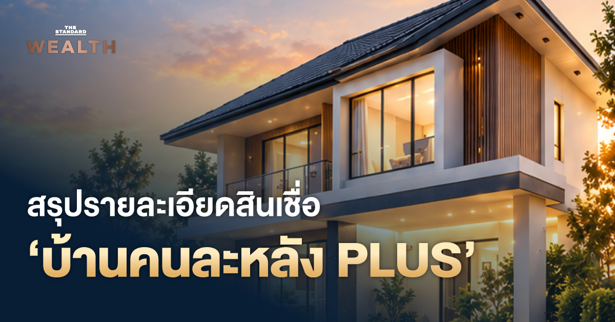 อินโฟกราฟิกสรุปรายละเอียดสินเชื่อบ้านคนละหลัง PLUS ของธนาคารอาคารสงเคราะห์