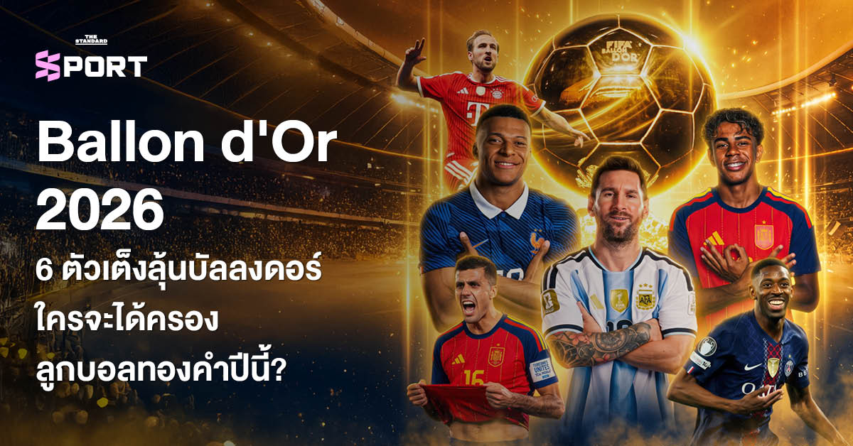 6 นักเตะตัวเต็งรางวัล Ballon d'Or 2026 พร้อมถ้วยรางวัลลูกบอลทองคำ