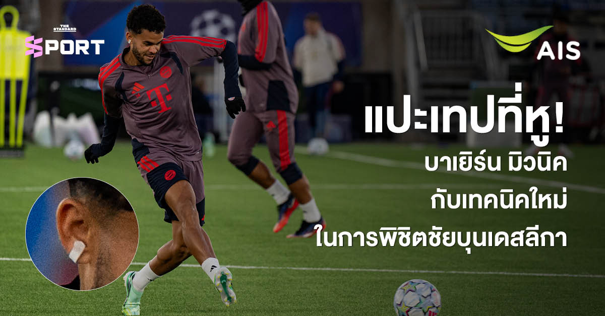 นักเตะบาเยิร์น มิวนิค ติดเทปที่บริเวณติ่งหูระหว่างการฝึกซ้อมในสนาม