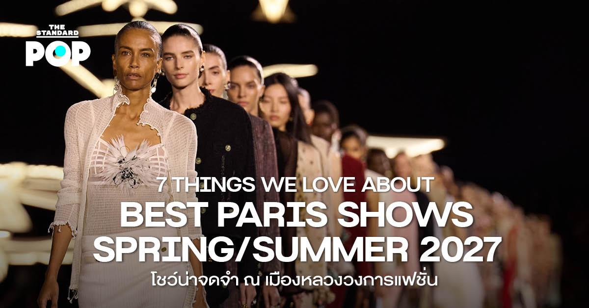 ภาพรวมบรรยากาศและลุคเด่นจาก Paris Fashion Week Spring/Summer 2027