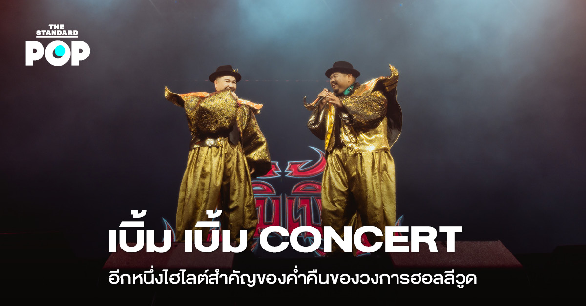 ภาพ ป๊อบ ปองกูล และ โอ๊ต ปราโมทย์ บนเวทีคอนเสิร์ต เบิ้ม เบิ้ม concert
