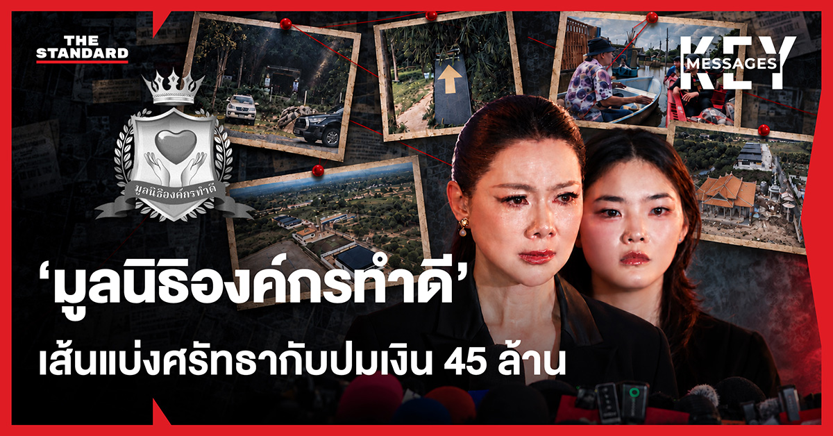 ภาพประกอบข่าว บุ๋ม ปนัดดา และปมการตรวจสอบเงินบริจาคของมูลนิธิองค์กรทำดี