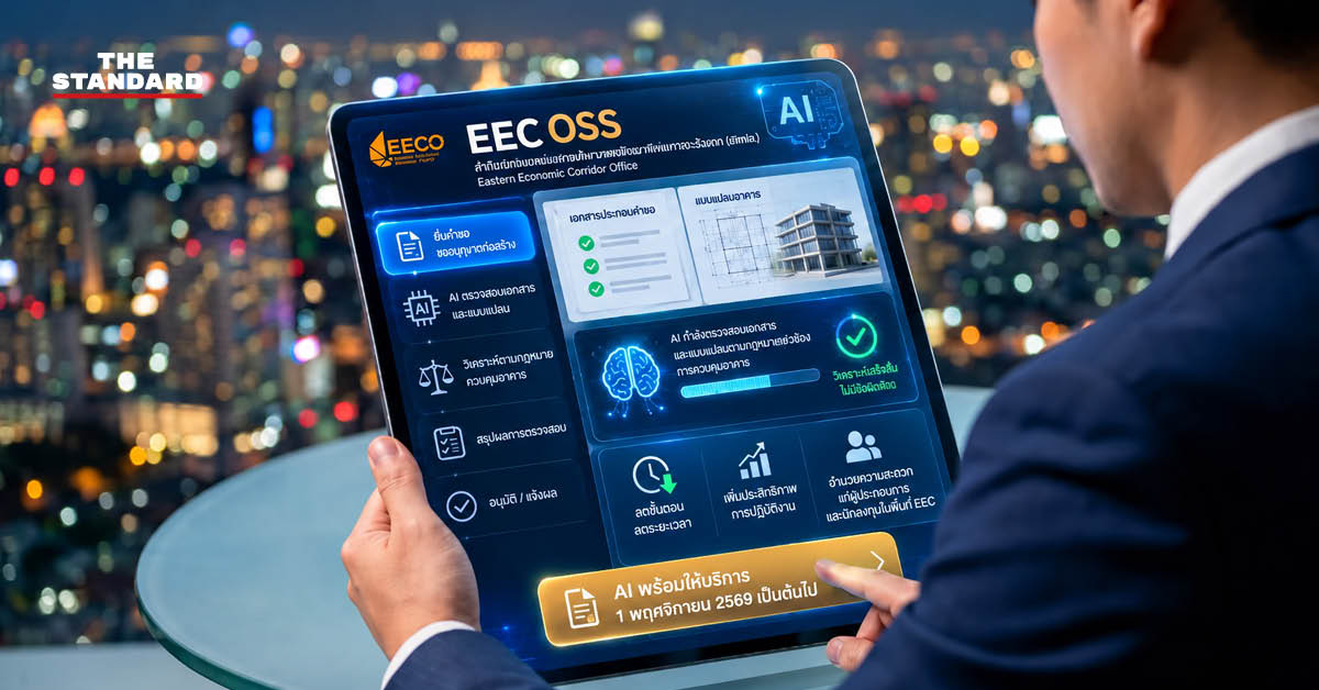 สำนักงานคณะกรรมการนโยบายเขตพัฒนาพิเศษภาคตะวันออกเตรียมใช้ระบบ AI ตรวจเอกสารขออนุญาตก่อสร้าง
