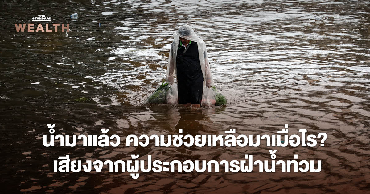 ภาพประกอบข่าวสถานการณ์น้ำท่วมที่ส่งผลกระทบต่อผู้ประกอบการและซัพพลายเชน