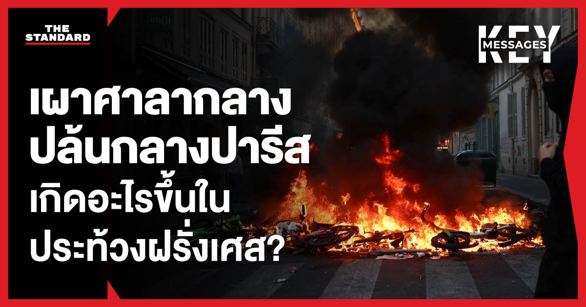 ภาพเหตุการณ์ประท้วงและความไม่สงบในประเทศฝรั่งเศส